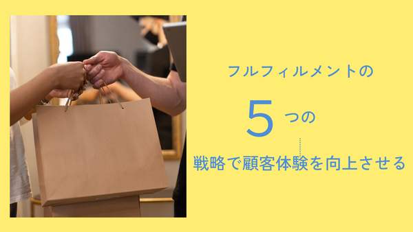 フルフィルメントの5つの戦略で顧客体験を向上させる
