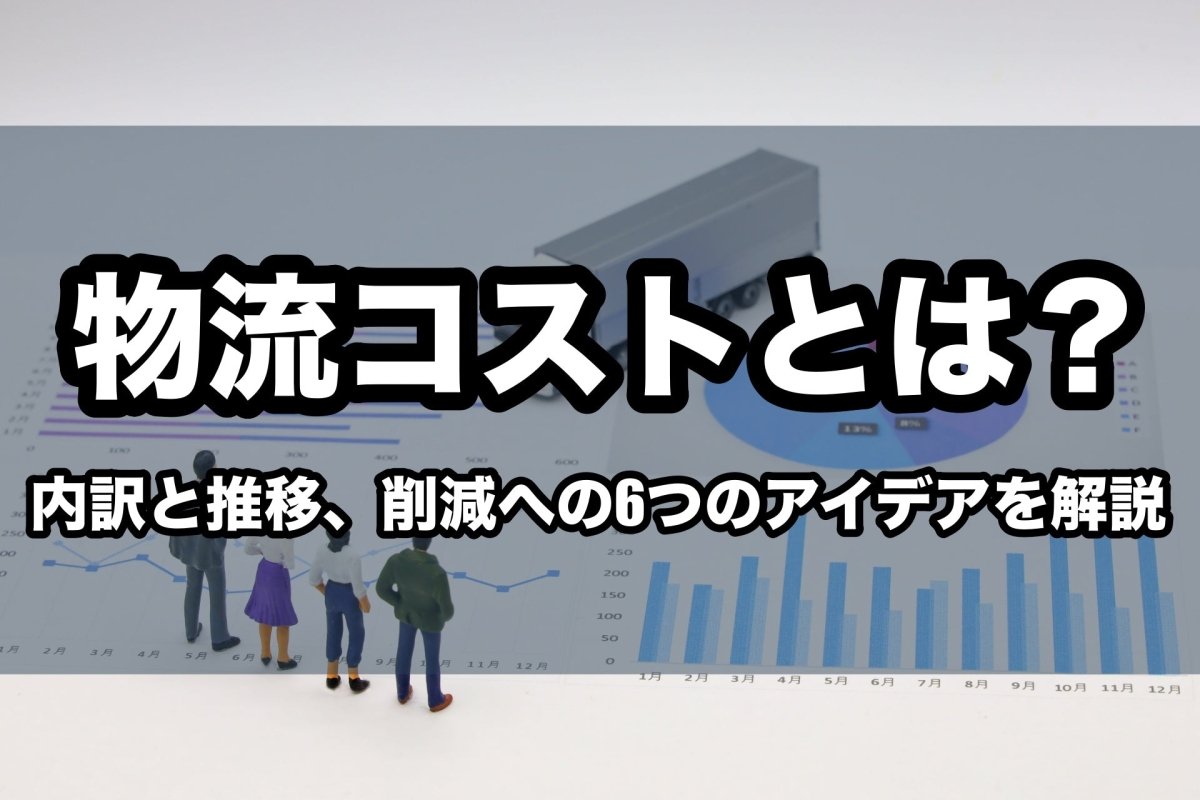 物流コストとは？内訳と推移、削減への6つのアイデアを解説 - 発送代行・物流代行なら富士ロジテックホールディングス