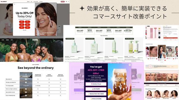 効果が高く、簡単に実装できるコマースサイト改善ポイント