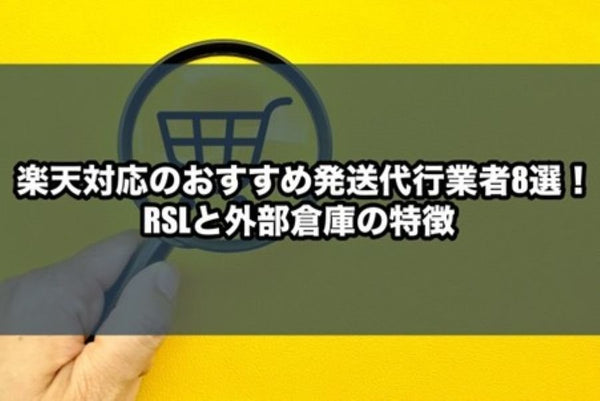 楽天対応のおすすめ発送代行業者8選！RSLと外部倉庫の特徴
