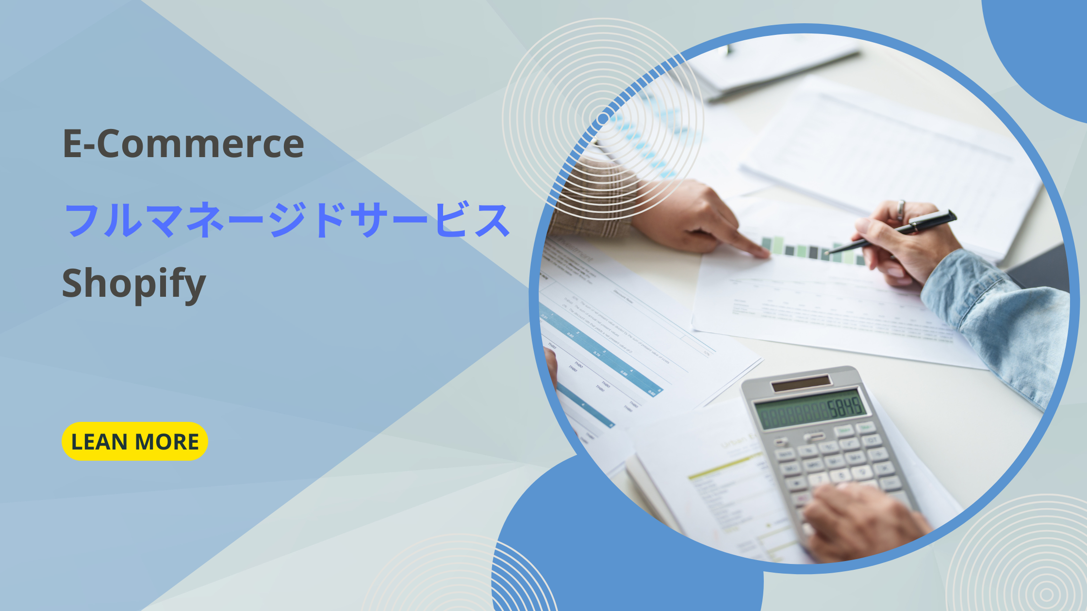 ECフルマネージドサービスとは　Shopify