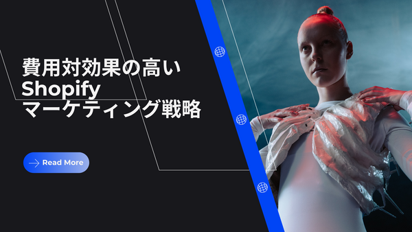 費用対効果の高いShopifyマーケティング戦略