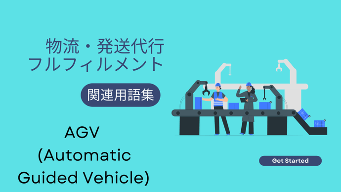 AGV (Automatic Guided Vehicle)　とは