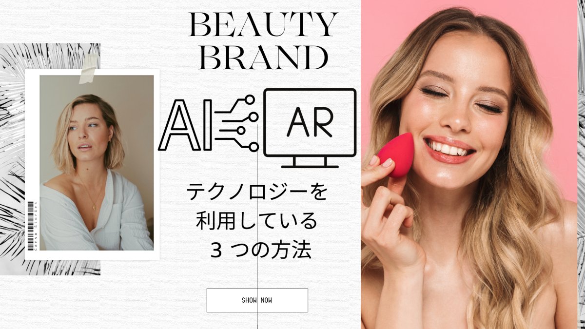 美容ブランドが AI や AR などのテクノロジーを利用している 3 つの方法