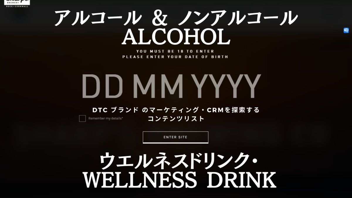 アルコール & ノンアルコール・Alcohol　ウエルネスドリンク・Wellness Drinkブランド編　DTC ブランド のマーケティング・CRMを探索する