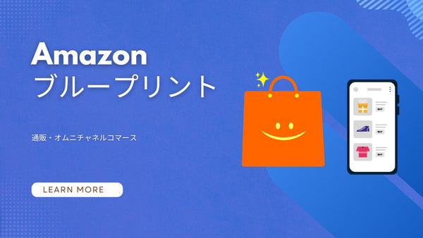 Amazon ブループリント　通販・オムニチャネルコマース