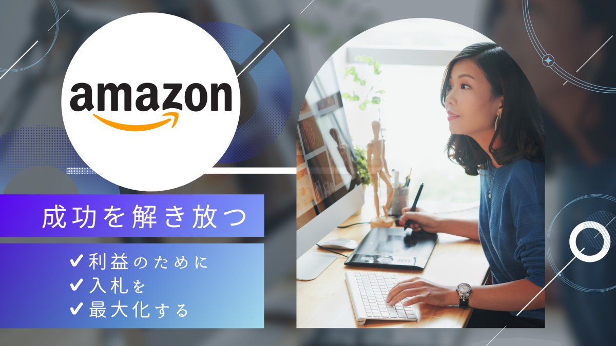 Amazonの成功を解き放つ:利益のために入札を最大化する