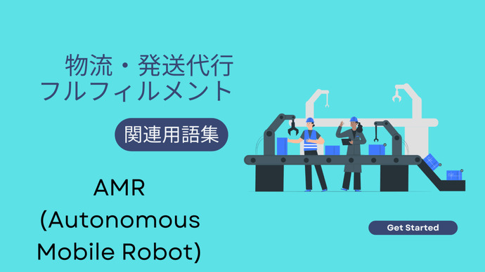 AMR (Autonomous Mobile Robot)　とは