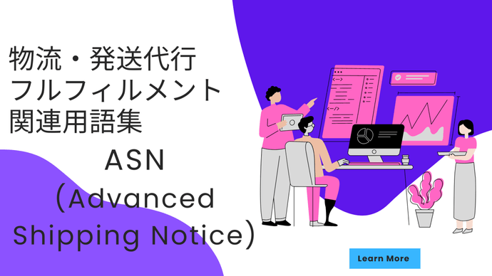 ASN(Advanced Shipping Notice)　とは