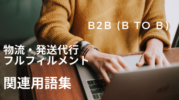 B2B (B to B)　とは