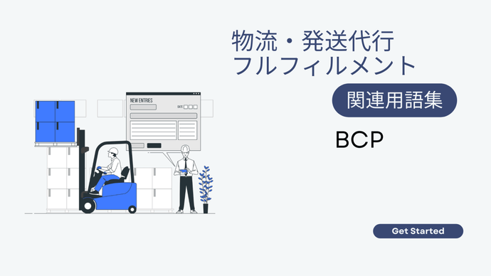 BCP　とは