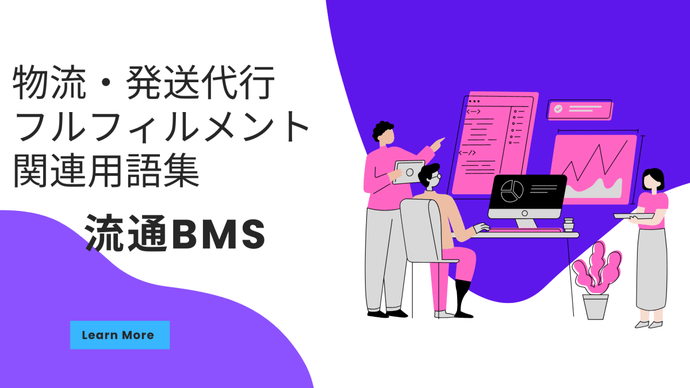 流通BMS　とは