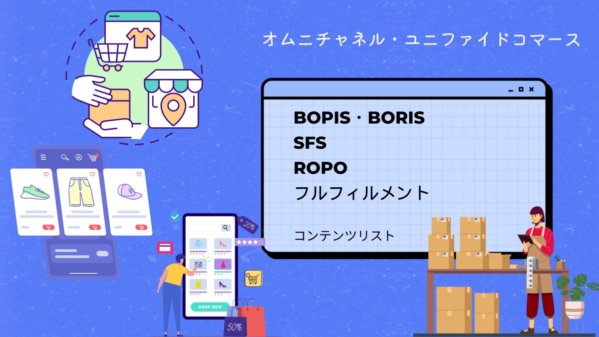 オムニチャネル・ユニファイドコマース　BOPIS SFS ROPO コンテンツリスト