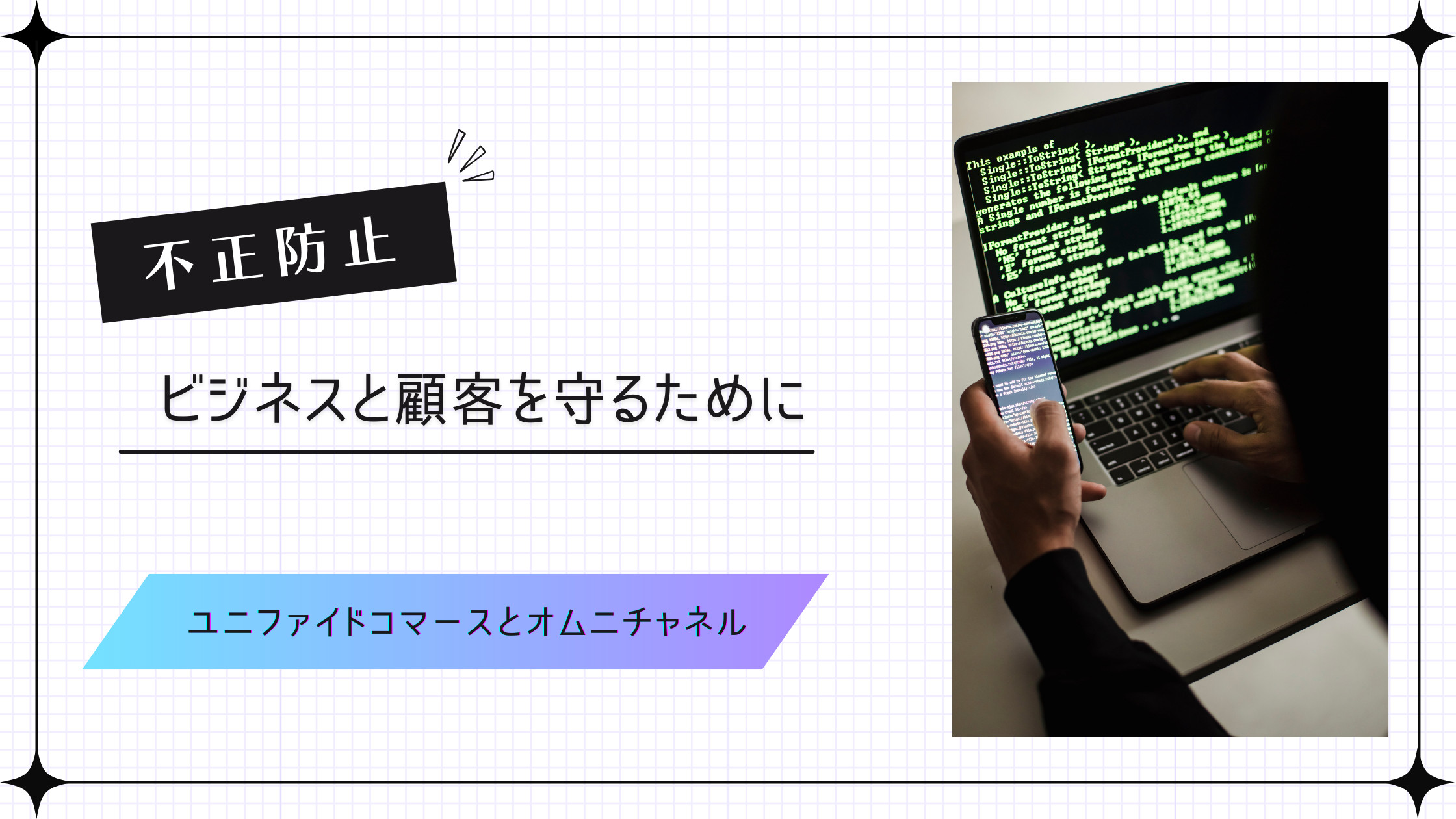 不正防止 ビジネスと顧客を守るために ユニファイドコマースとオムニチャネル