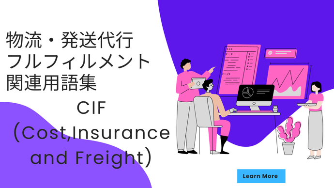 CIF (Cost,Insurance and Freight)　とは