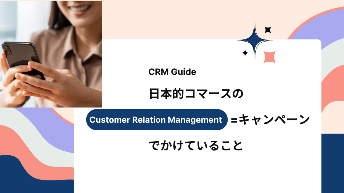日本的コマースのCRM=キャンペーンでかけていること