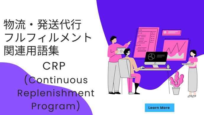 CRP (Continuous Replenishment Program)　とは