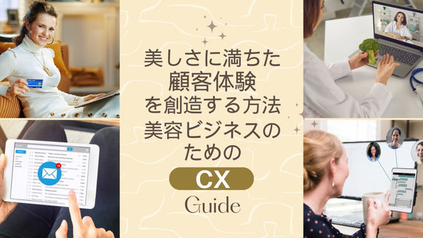 美しさに満ちた顧客体験を創造する方法:美容ビジネスのためのCXガイド