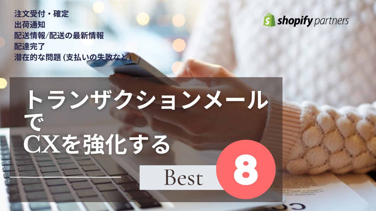 トランザクションメールでCXを強化する Best 8 Shopify