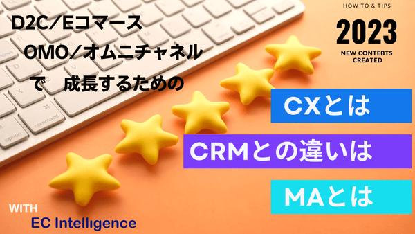 CXとは、CRMとどう違う。D2C・Eコマース・オムニチャネルで成功する方法