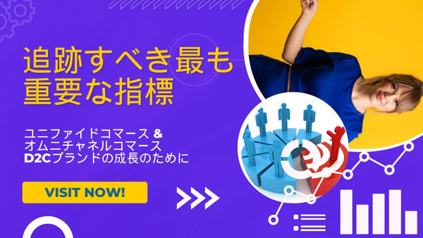 追跡すべき最も重要な指標 ユニファイドコマース & オムニチャネルコマース・D2Cブランドの成長のために