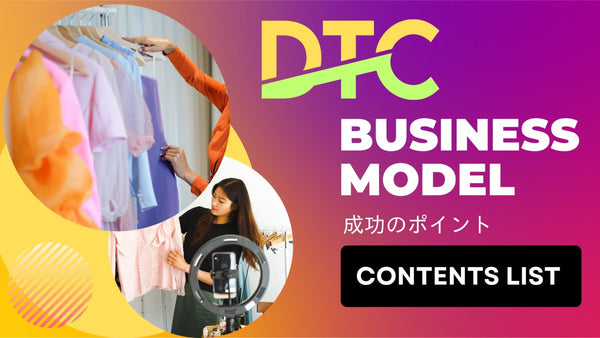 D2Cビジネスモデル 成功のポイント　コンテンツリスト