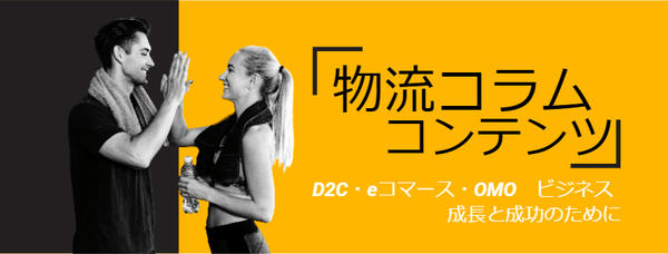 D2C/eコマース/通販　オムニチャネル　物流、フルフィルメント コンテンツリスト