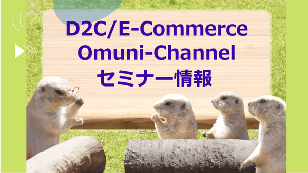 D2C/Eコマース/オムニチャネル/OMO/通販　セミナー情報
