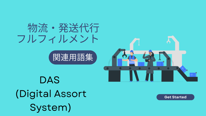 DAS (Digital Assort System)　とは