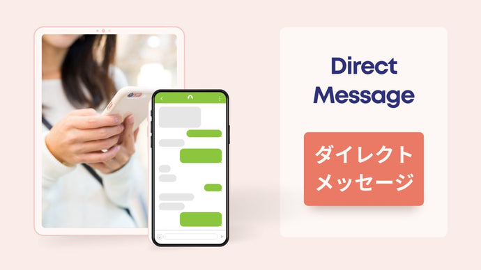 ダイレクトメッセージ（DM） ソーシャルメディア用語集