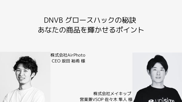 DNVB グロースハックの秘訣 あなたの商品を輝かせるポイント AirPhoto スタイル診断サービス　