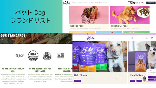 DTC ブランド のマーケティング・CRMを探索する　ペット Dog ブランドリスト
