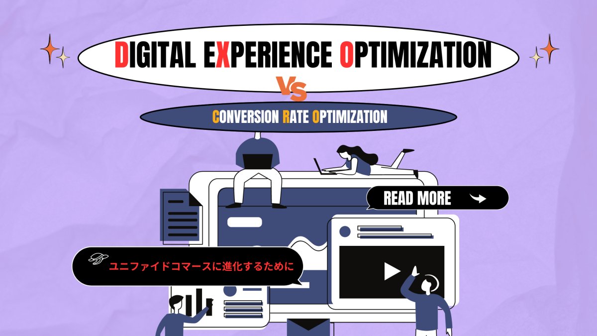 DXO:デジタルエクスペリエンスの最適化　CROとは　ユニファイドコマースに進化するために - 発送代行・物流代行なら富士ロジテックホールディングス