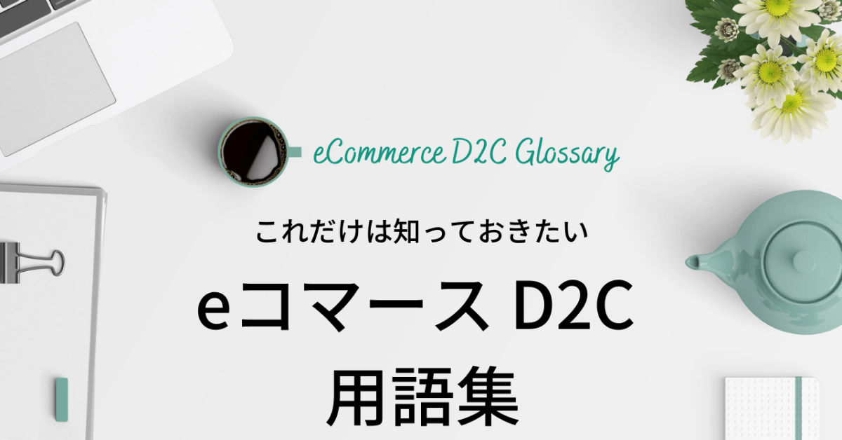 EC eコマース D2C/DTC 用語集 - 発送代行・物流代行なら富士ロジテックホールディングス