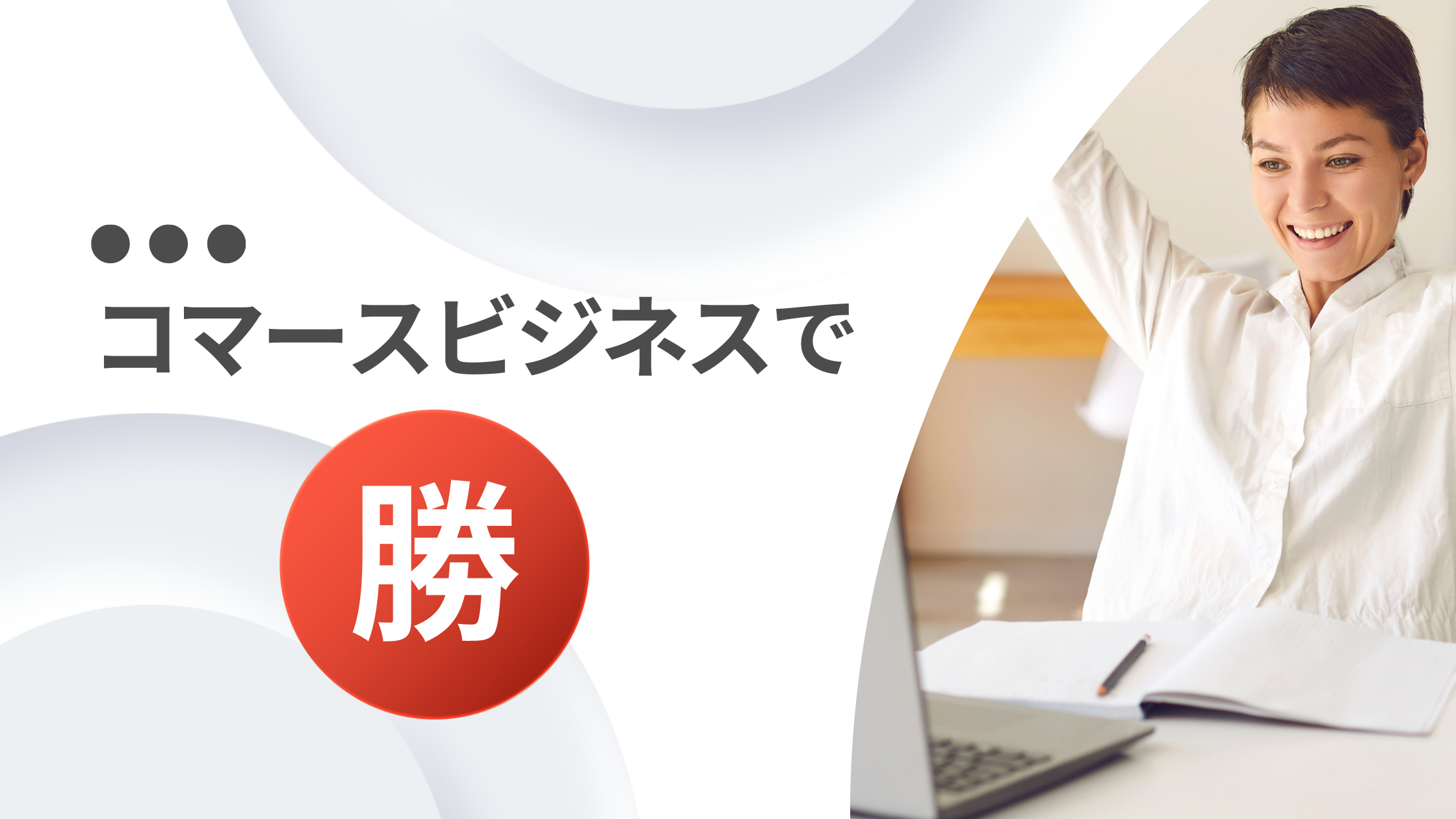 コマースビジネスで「勝」