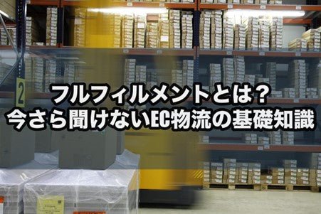 フルフィルメントとは？今さら聞けないEC物流の基礎知識