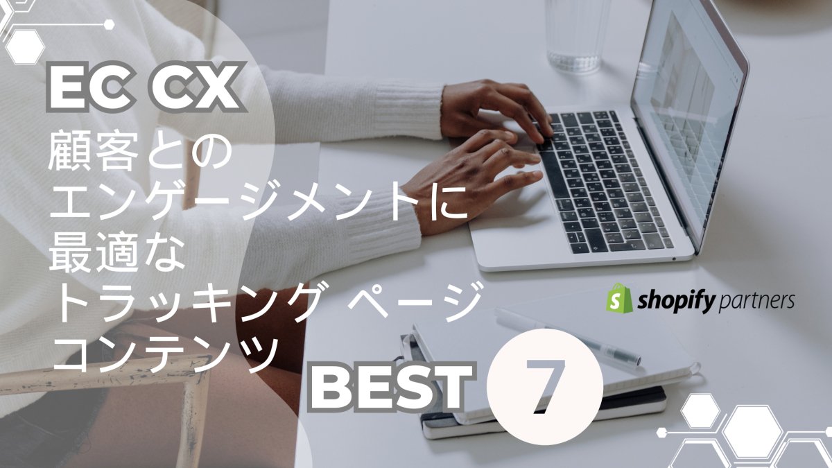 EC CX 顧客とのエンゲージメントに最適なトラッキング ページコンテンツ Best ７