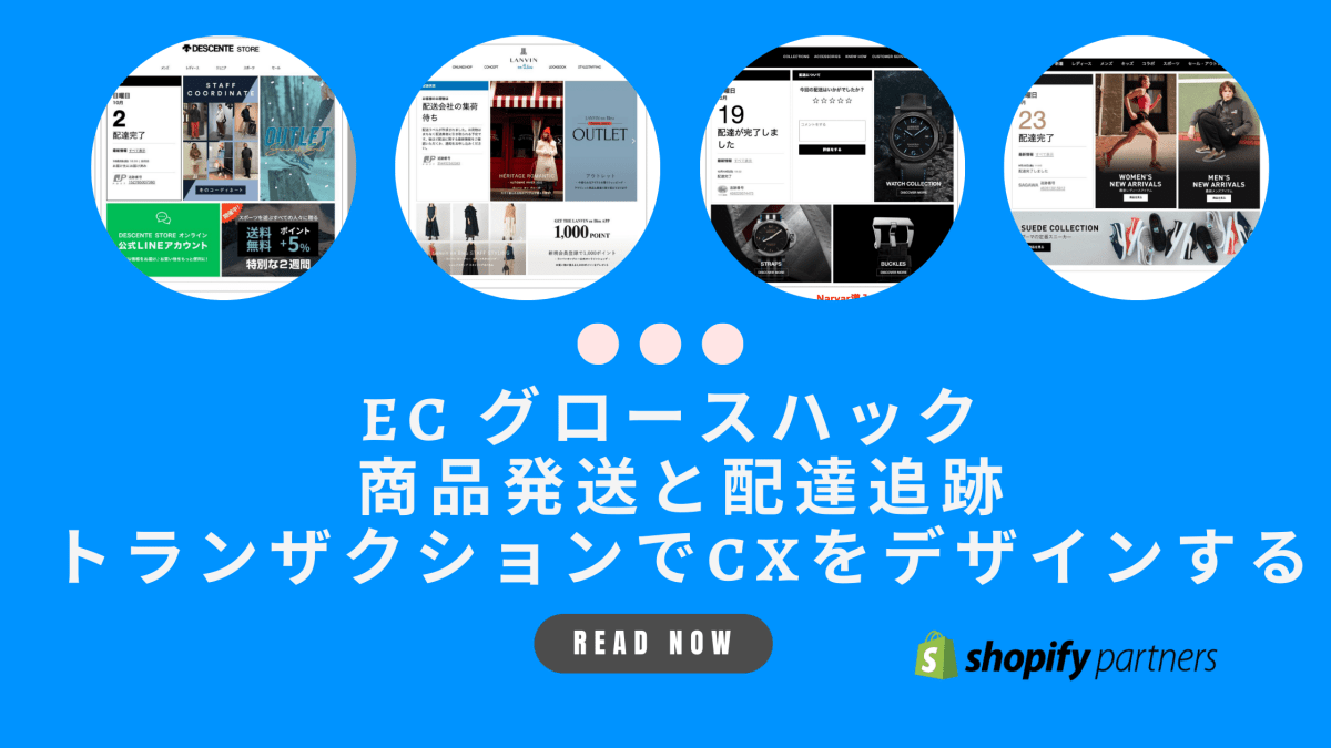EC グロースハック 商品発送と配送追跡トランザクションでCXをデザインする Shopify