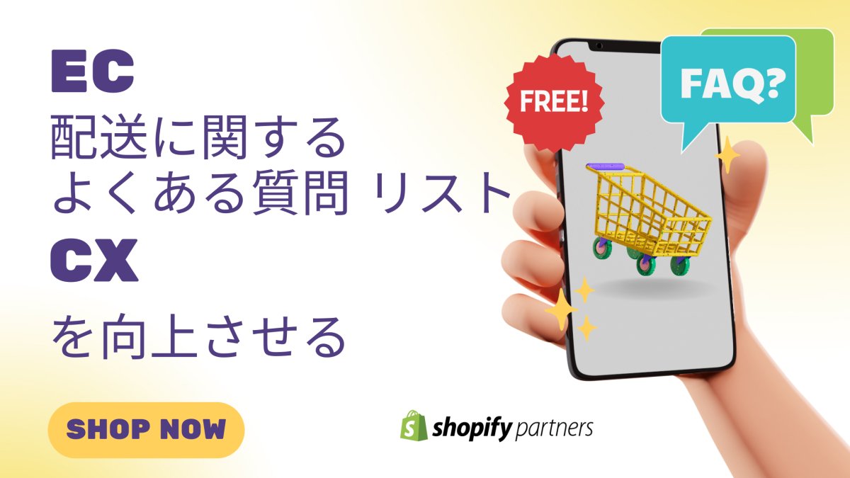 EC 配送に関するよくある質問 リストでCXを向上する Shopify - 発送代行・物流代行なら富士ロジテックホールディングス