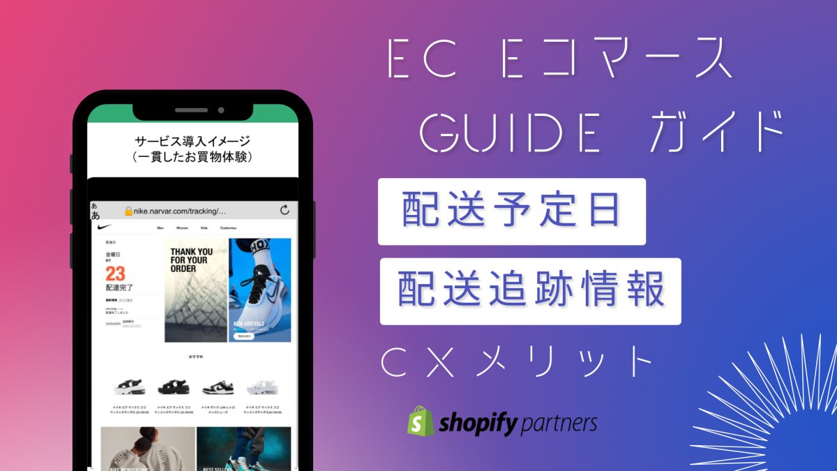 EC eコマース配送ガイド 配送予定日・配送追跡情報 のCXメリット Shopify