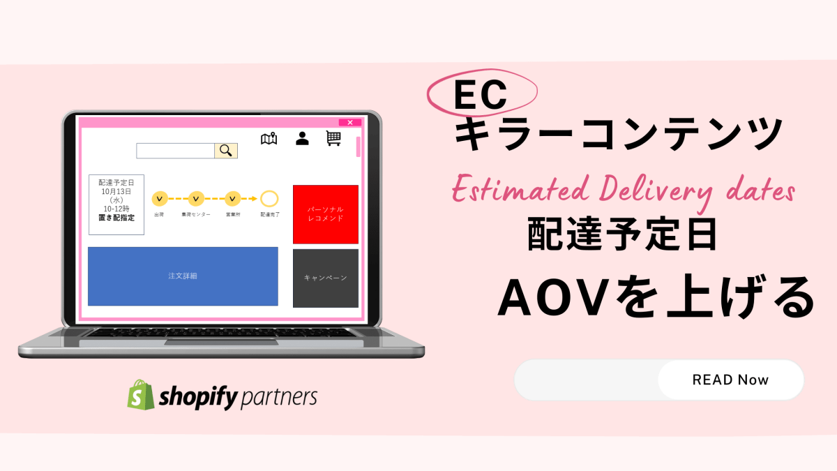 ECのキラーコンテンツ 配達予定日Estimated Delivery Dates でAOVを上げる Shopify