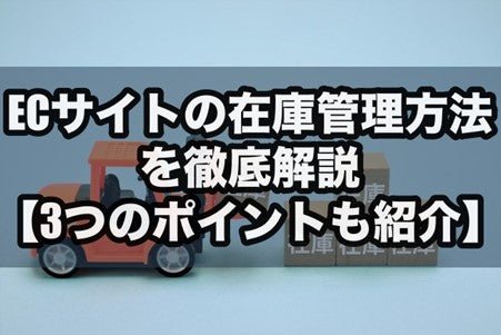 ECサイトの在庫管理方法を徹底解説【3つのポイントも紹介】