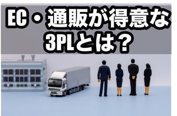 EC・通販物流が得意な3PLとは？種類やメリット、導入のポイントを解説