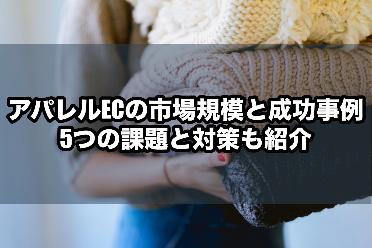 アパレルECの市場規模と成功事例！5つの課題と対策も紹介