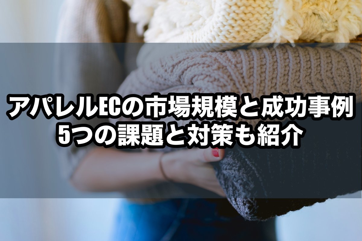 アパレルECの市場規模と成功事例！5つの課題と対策も紹介 - 発送代行・物流代行なら富士ロジテックホールディングス