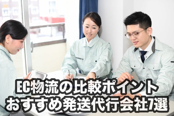 EC物流の比較ポイントとおすすめ発送代行会社7選、その特徴