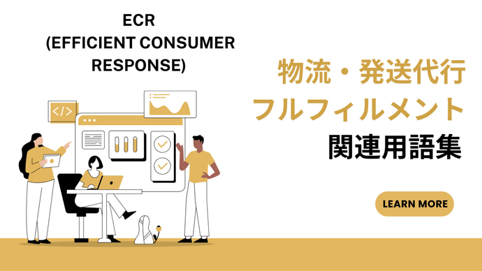 ECR (Efficient Consumer Response)　とは