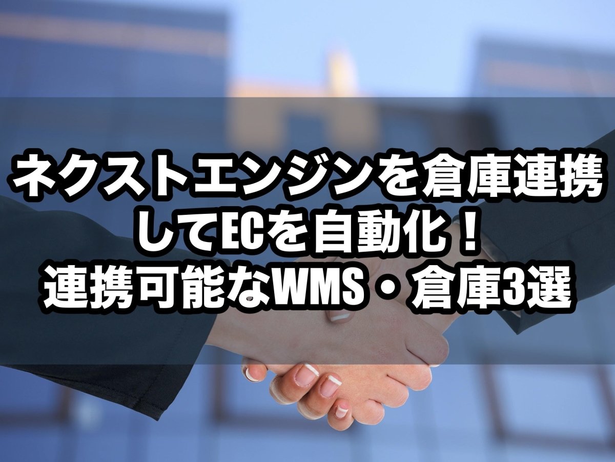 ネクストエンジンを倉庫連携してECを自動化！連携可能なWMS・倉庫3選