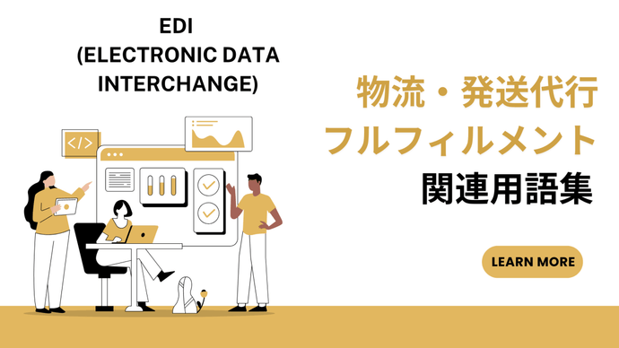 EDI (Electronic Data Interchange)　とは