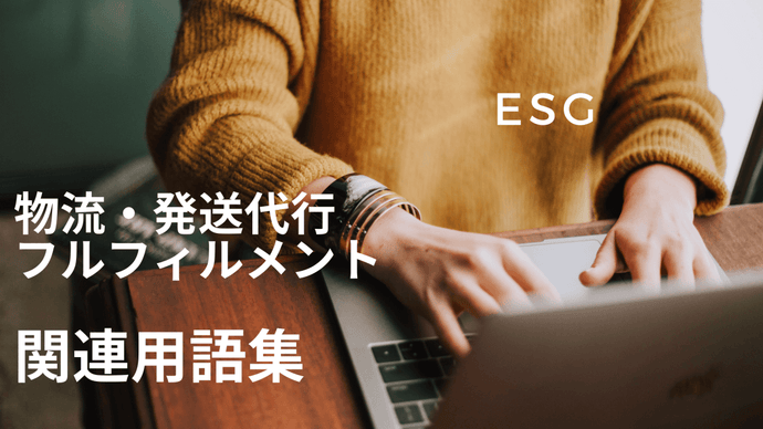 ESG　とは